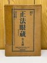 正法眼蔵　七十五巻本　全4巻揃