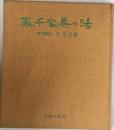 表千家茶の湯