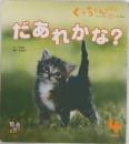 だあれかな?
