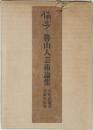 独歩 魯山人芸術論集