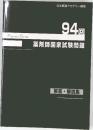 日本医薬アカデミー編集 94回