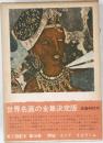 世界名画全集　第16巻