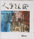 人生さんぽ