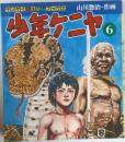 少年ケニヤ ６