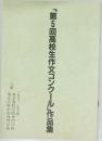 「第5回高校生作文コンクール」作品集