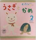 うさぎとかめ 2