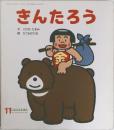ころころえほん 11　きんたろう