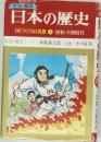 日本の歴史 国づくりの英雄 1