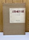古墳の航空大観　本文・図版・陵墓図　全3冊揃