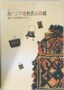 西アジア遊牧民の染織