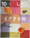 しぜん 10　くさきぞめ