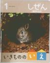 しぜん　１月号　いきものいえ
