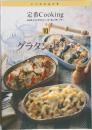 いつものおかず  定番 Cooking　10　グラタン・ドリア