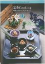 いつものおかず  定番Cooking　7　おひたし・小鉢もの