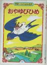 学研 ひとりよみ名作  おやゆびひめ