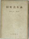 圖解資本論