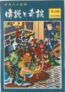 傳説と奇談 13 東北関東篇