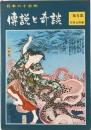 傳説と奇談 第5集 四国山陽篇