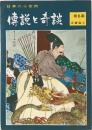 傳説と奇談 第6集 近畿篇2