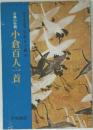 古典の学習 小倉百人一首