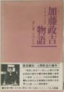 加藤政吉物語