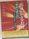 元気がでるお経「般若心経入門」　ユーモア和尚が説く不思議な力