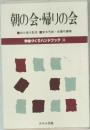 朝の会・帰りの会（学級づくりハンドブック 4）