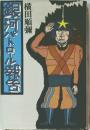 銀河パトロール報告