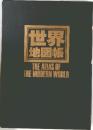 世界地図帳 THE ATLAS OF THE MODERN WORLD