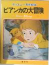 ビアンカの大冒険