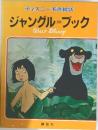 ディズニー名作絵話 ジャングル=ブック