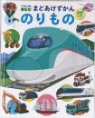 小学館の図鑑NEC　まどあけずかん　のりもの