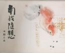 南放随想　続 絵と文