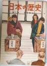 日本の歴史 　21 平和憲法