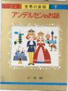 世界の童話　7　アンデルセンのお話