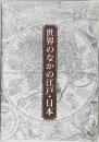 世界のなかの江戸・日本
