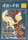 傳説と奇談  第14集  綜合篇①