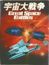宇宙大戦争  Great Space Battles