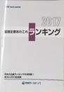 全国企業あれこれランキング　2017
