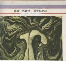 真鍋一男教授退官記念誌