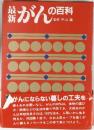 最新がんの百料