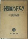 企業診断ハンドブック　