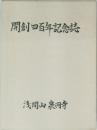開創四百年記念誌