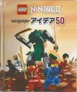 レゴニンジャゴーアイデア　50