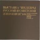 ロシア・ソビエト国宝絵画展 第2回