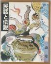 民話と伝説　10　山陰