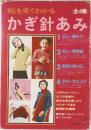 絵を見てわかるかぎ針あみ　全4冊