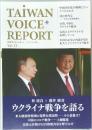 TAIWAN　VOICE+  REPORT　Vol.12