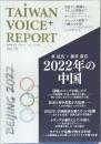 TAIWAN　VOICE+ REPORT　Vol.10
