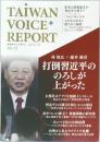TAIWAN VOICE+ REPORT　Vol.11